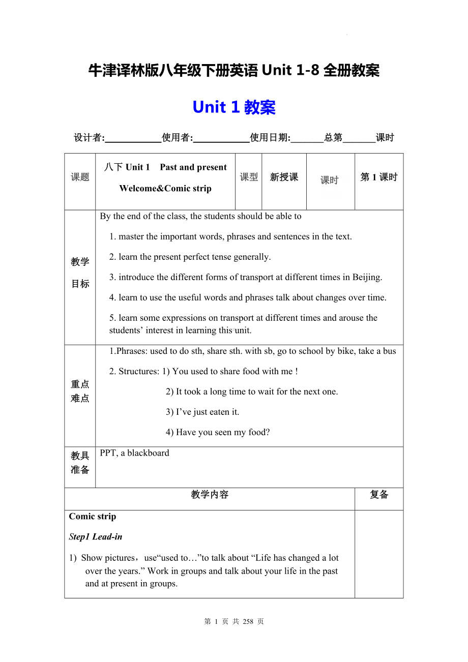 牛津译林版八年级下册英语 Unit 1-8 全册教案.docx_第1页