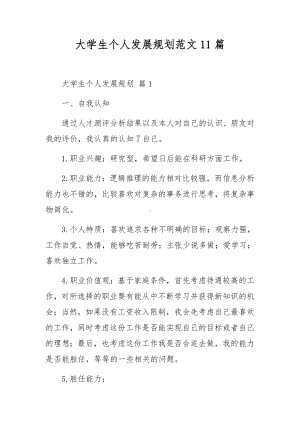 大学生个人发展规划范文11篇.docx