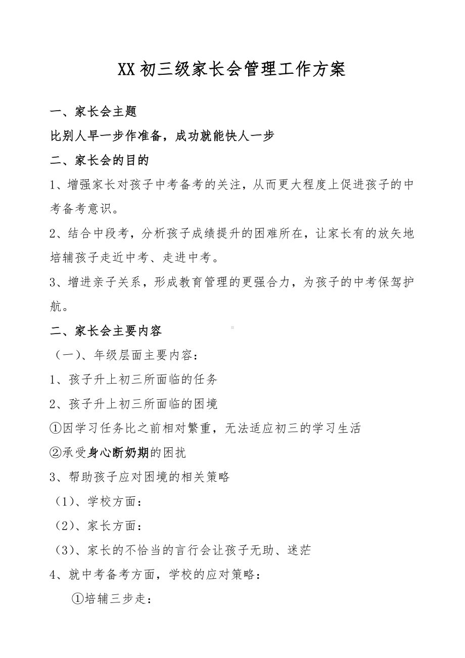 XX初三级家长会管理工作方案.doc