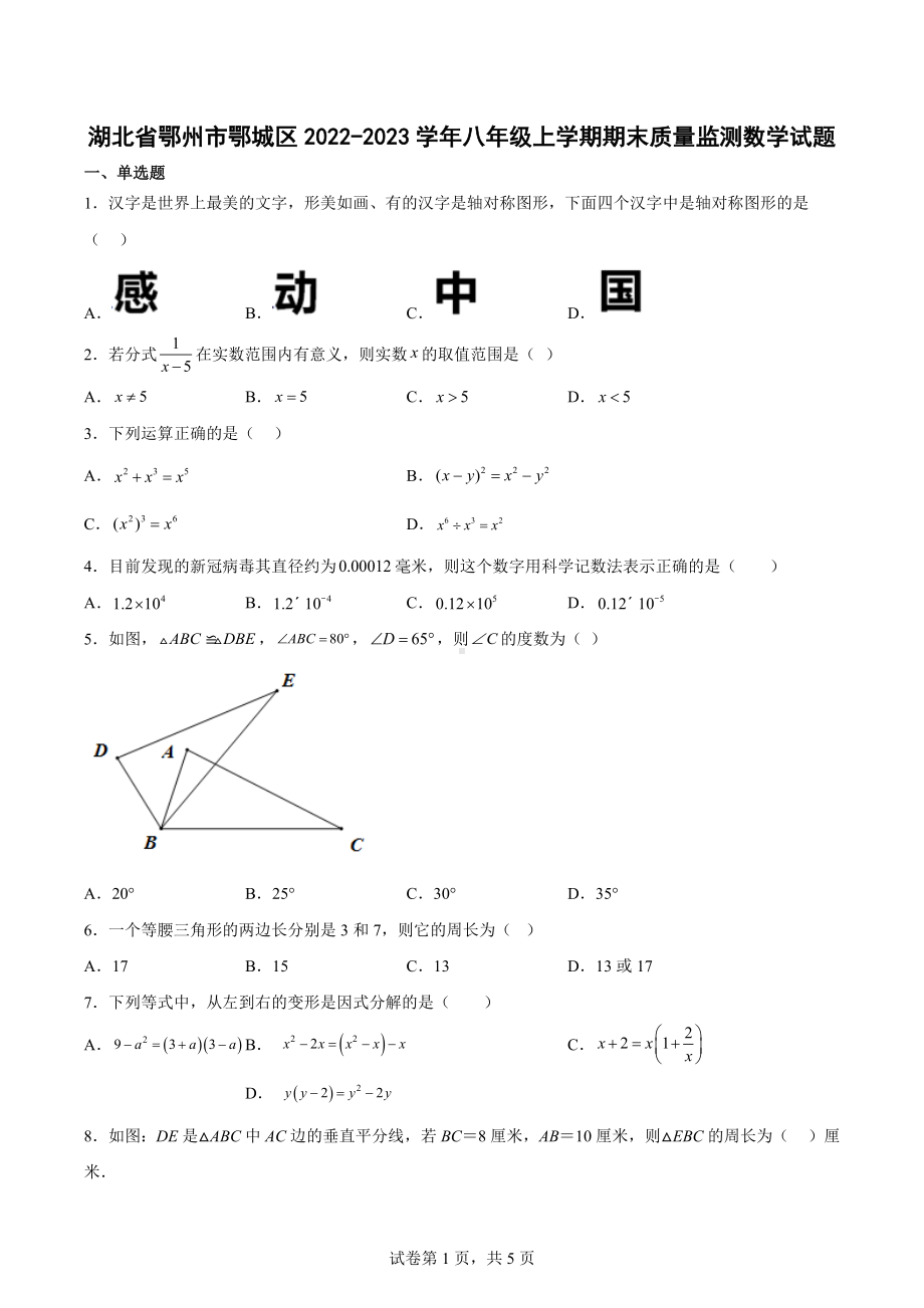 湖北省鄂州市鄂城区2022-2023学年八年级上学期期末质量监测数学试题.docx_第1页