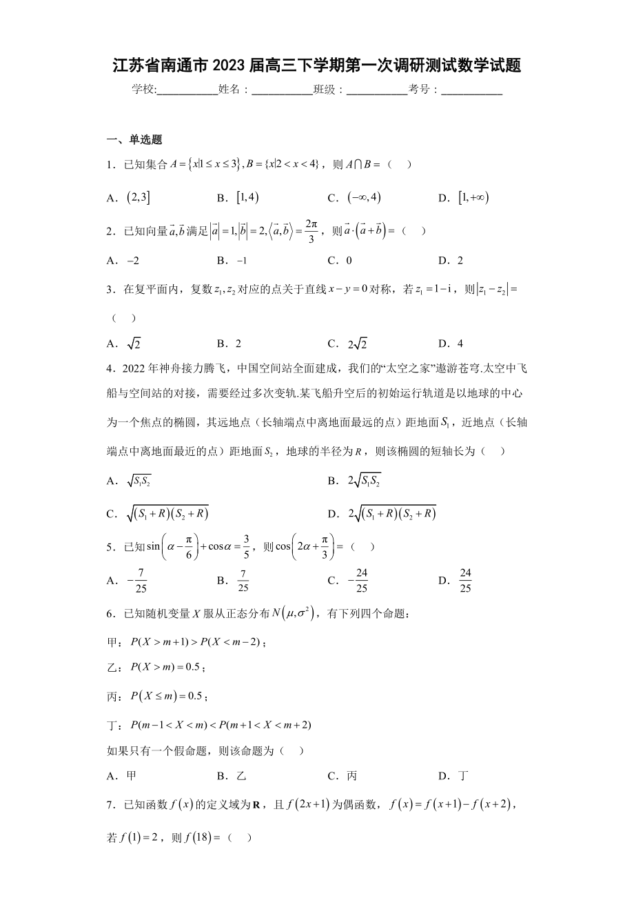 江苏省南通市2023届高三下学期第一次调研测试数学.docx_第1页