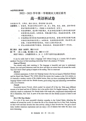 广东省大湾区2022-2023学年高一上学期期末联考英语试卷.pdf