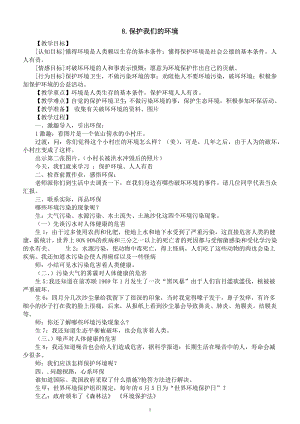 小学科学青岛版六三制六年级下册第二单元第8课《保护我们的环境》教案（2023春）.docx