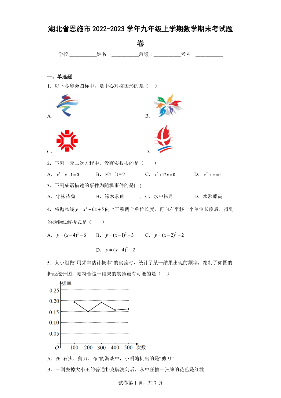 湖北省恩施市2022-2023学年九年级上学期数学期末考试题卷.docx_第1页