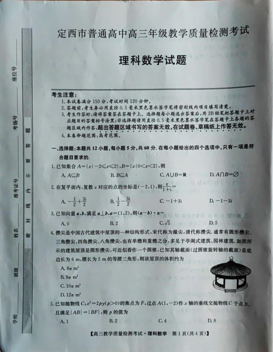 甘肃省定西市2022-2023学年高三下学期教学质量检测考试理科数学试题.pdf_第1页