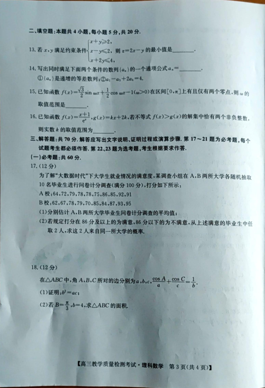 甘肃省定西市2022-2023学年高三下学期教学质量检测考试理科数学试题.pdf_第3页