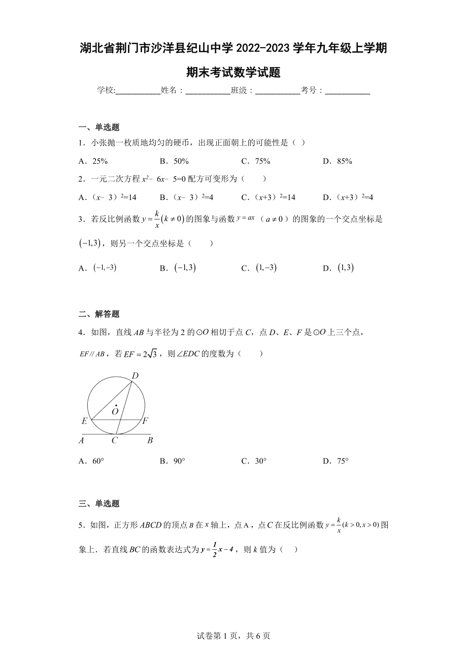 湖北省荆门市沙洋县纪山中学2022-2023学年九年级上学期期末考试数学试题.docx_第1页