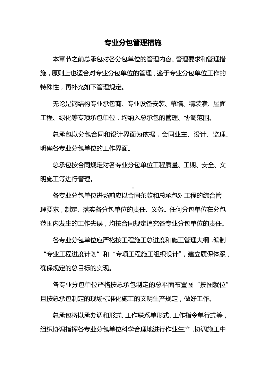 专业分包管理措施.docx_第1页