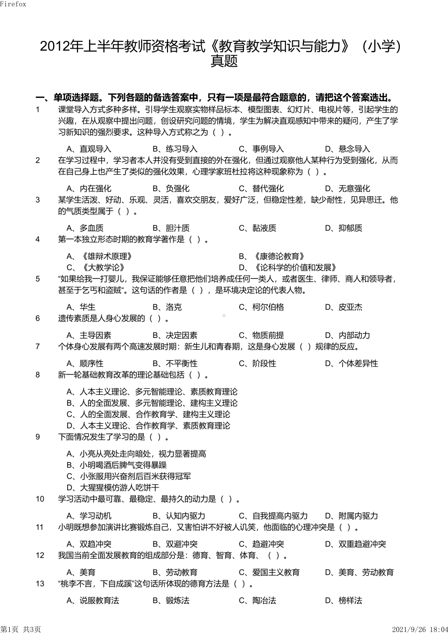 2012年上半年教师资格证考试《教育教学知识与能力》（小学）真题与答案.pdf_第1页