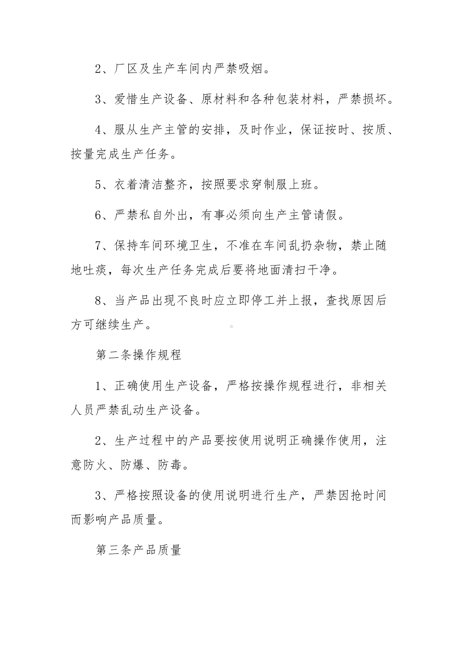 车间安全生产管理制度内容10篇.docx_第2页