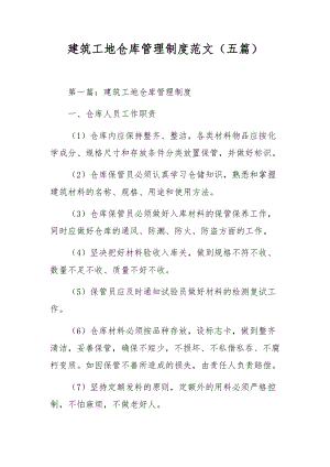 建筑工地仓库管理制度范文（五篇）.docx