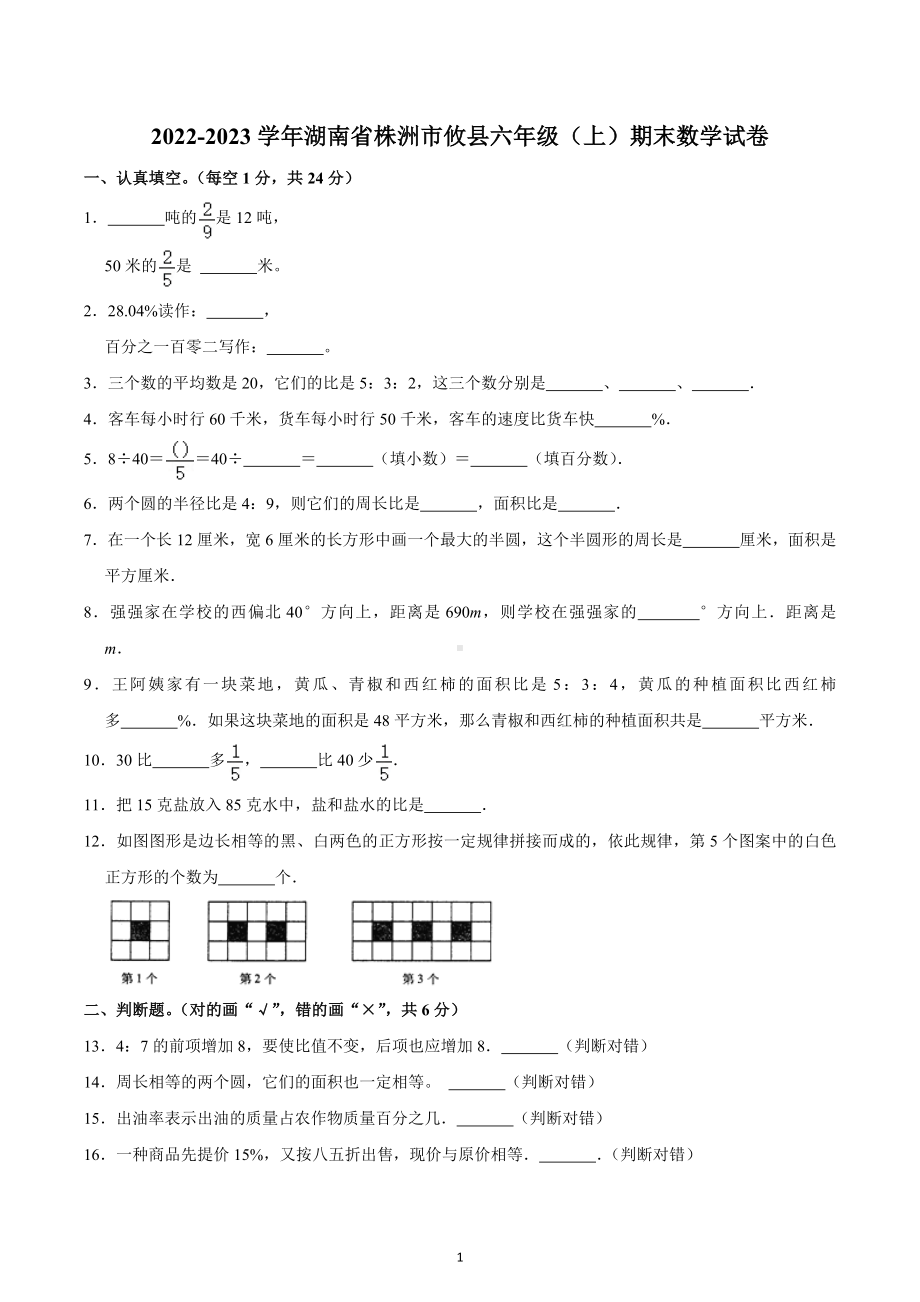 2022-2023学年湖南省株洲市攸县六年级（上）期末数学试卷.docx_第1页