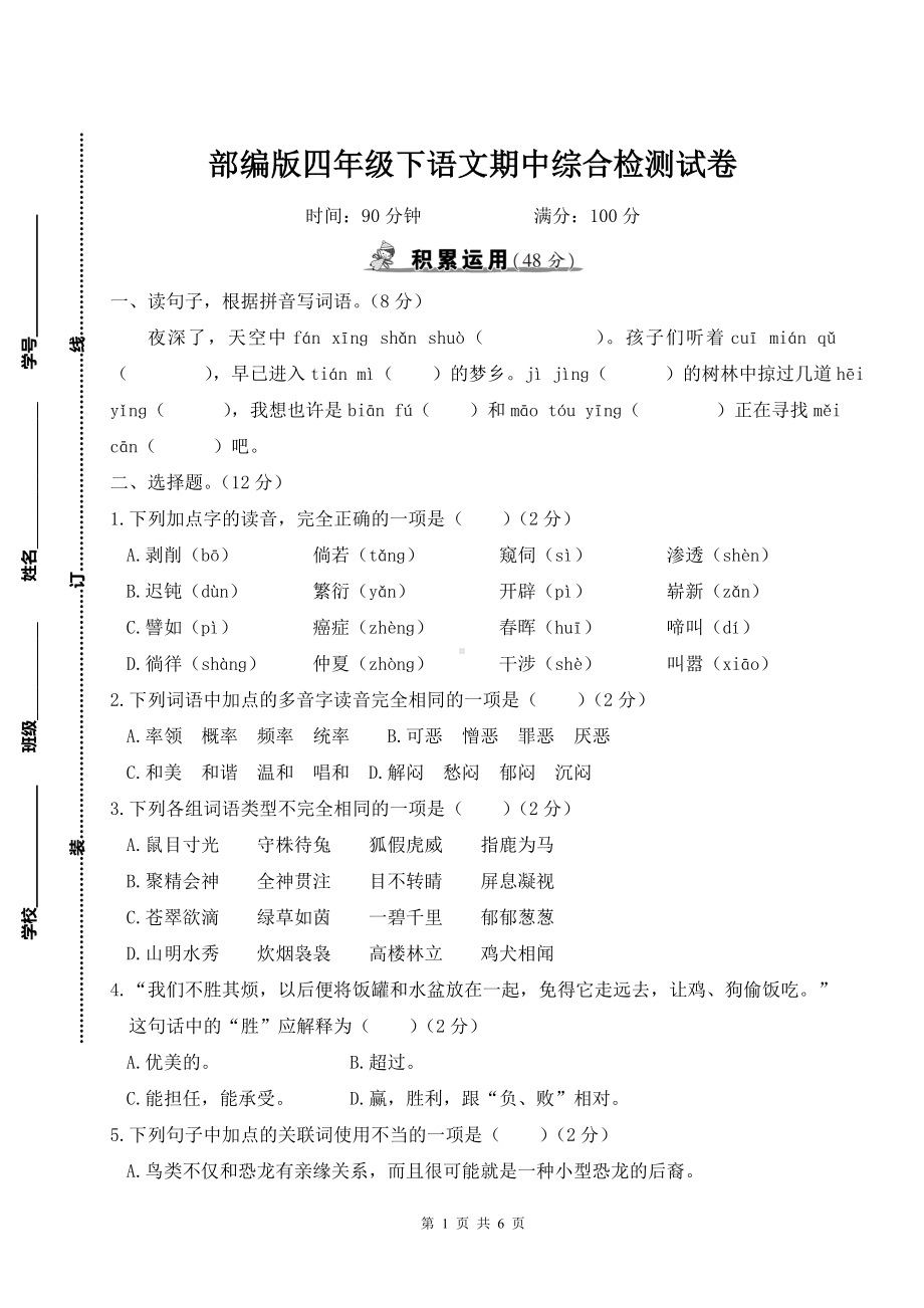 部编版四年级下语文期中综合检测试卷及参考答案.doc_第1页