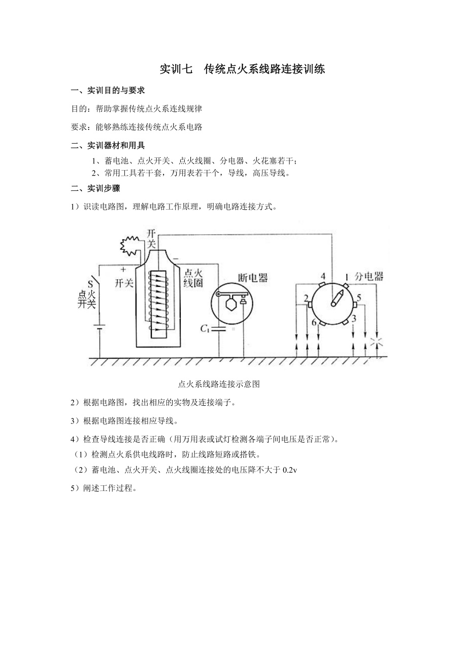 实训七 点火系线路连接训练.doc_第1页