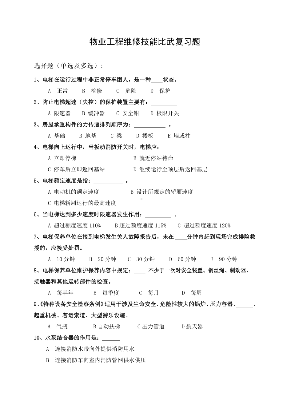 物业工程维修技能比武复习题.docx_第1页