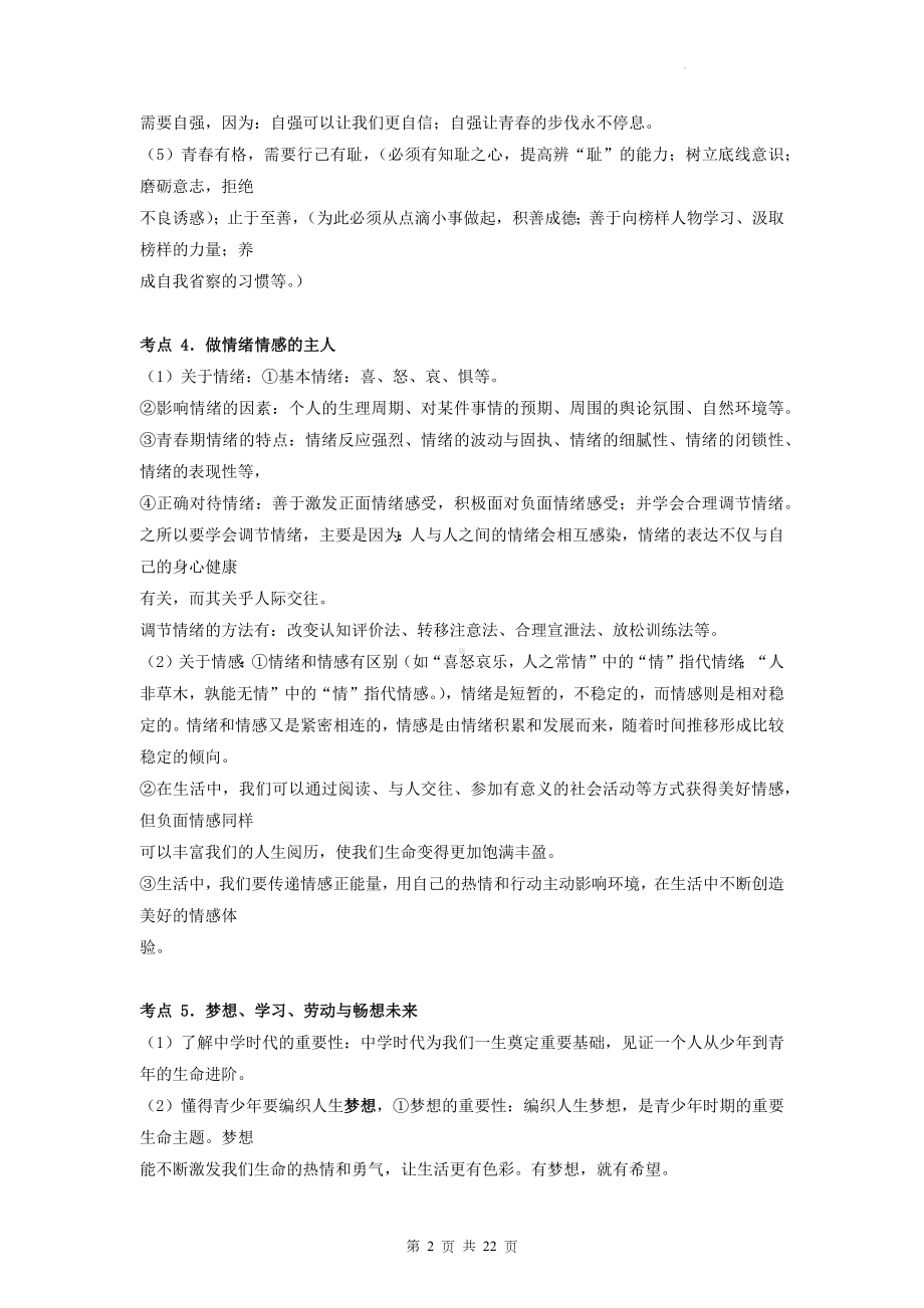 2023年中考道德与法治二轮复习考点清单顺序版.docx_第2页