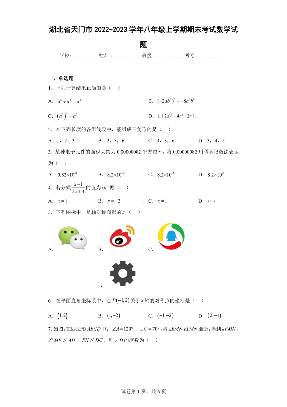 湖北省天门市2022-2023学年八年级上学期期末考试数学试题.docx_第1页