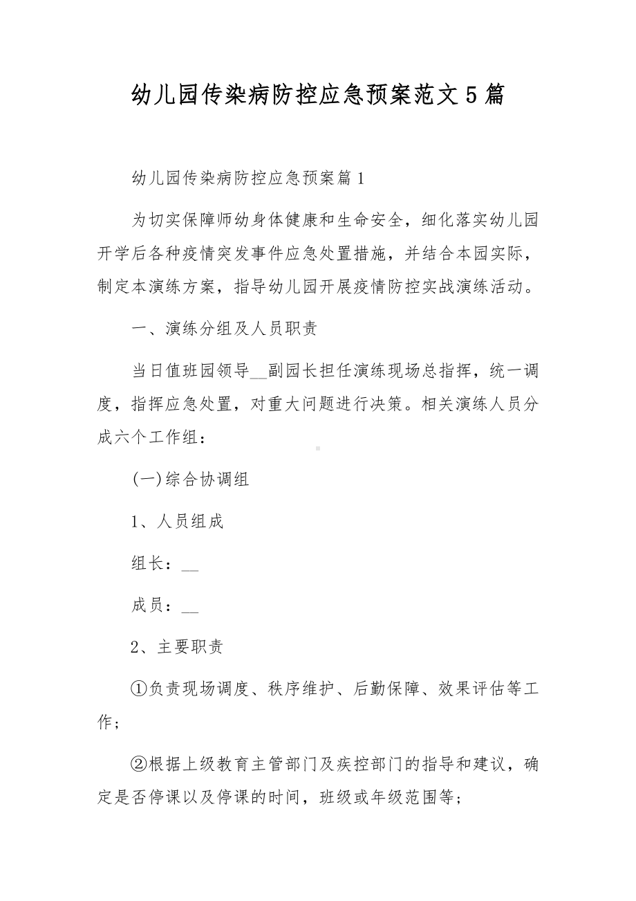 幼儿园传染病防控应急预案范文5篇.docx_第1页