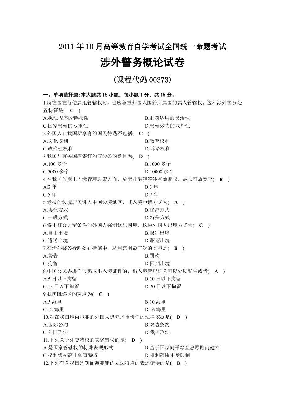 2011年10月自考00373涉外警务概论试题及答案.docx_第1页