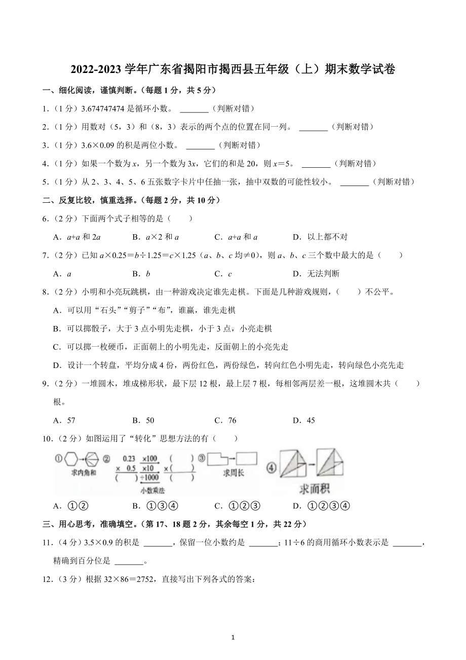 2022-2023学年广东省揭阳市揭西县五年级（上）期末数学试卷.docx_第1页