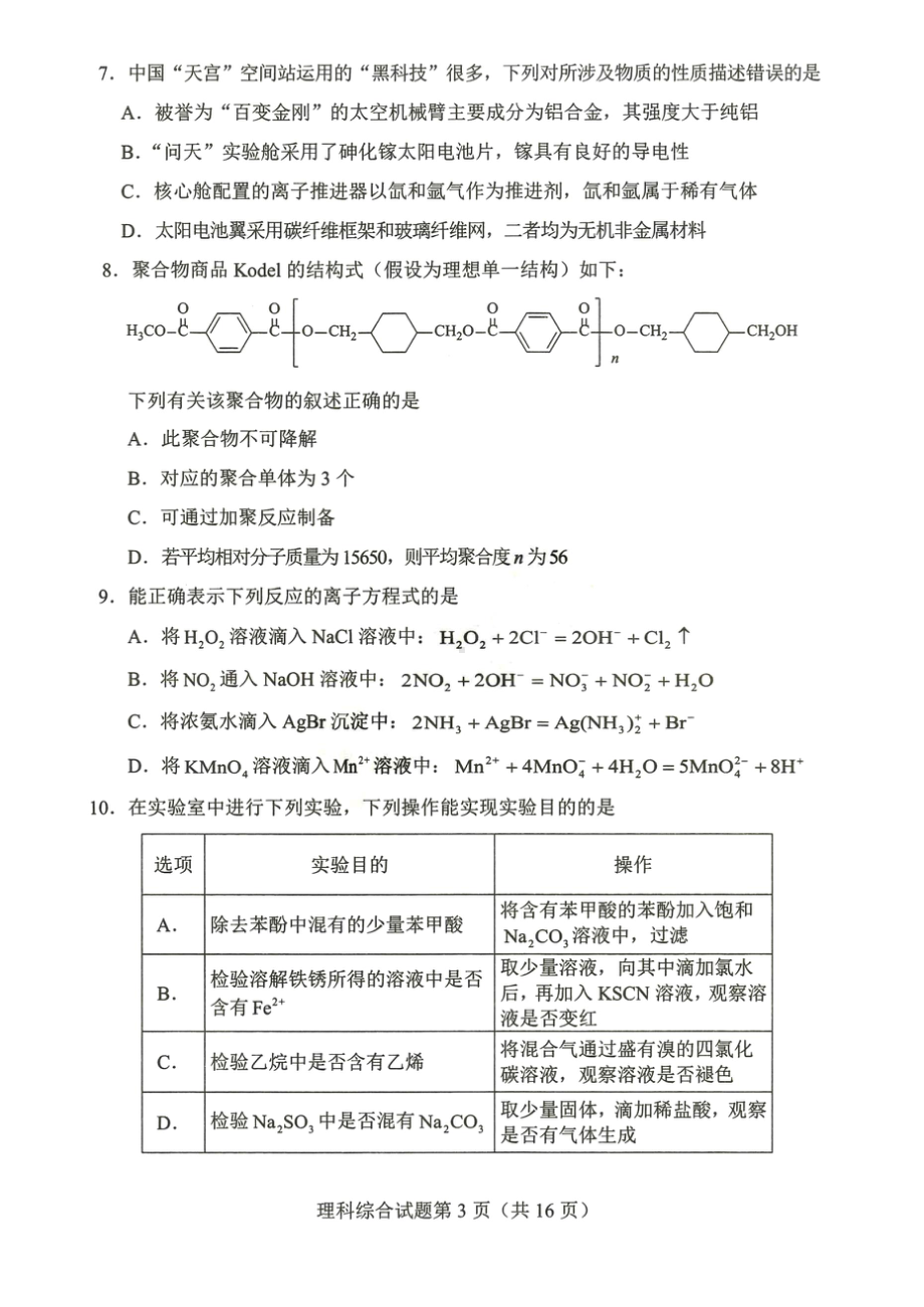 2023高三四省联考 理综试题 (word图片版).doc_第3页