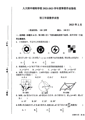 北京市人大附中朝阳学校2022~2023学年九年级开学考试数学试题.pdf