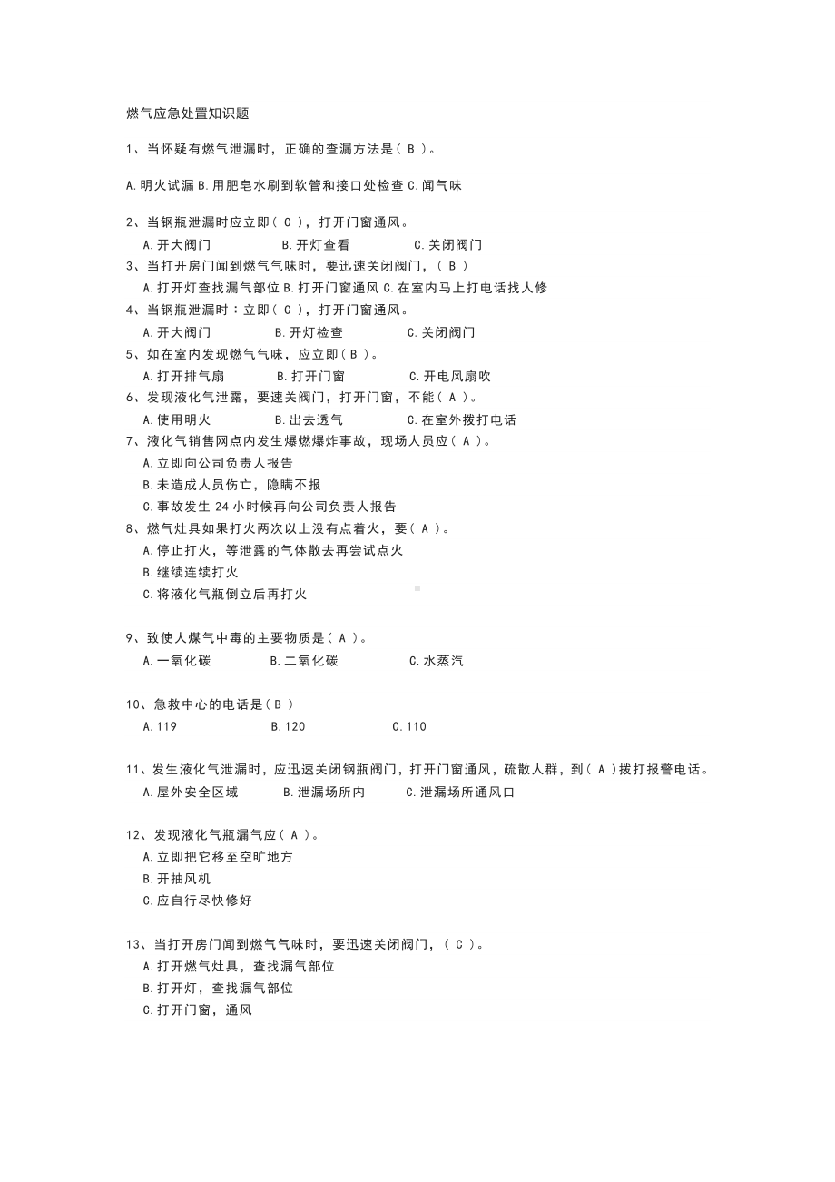 燃气应急处置知识题库.docx_第1页