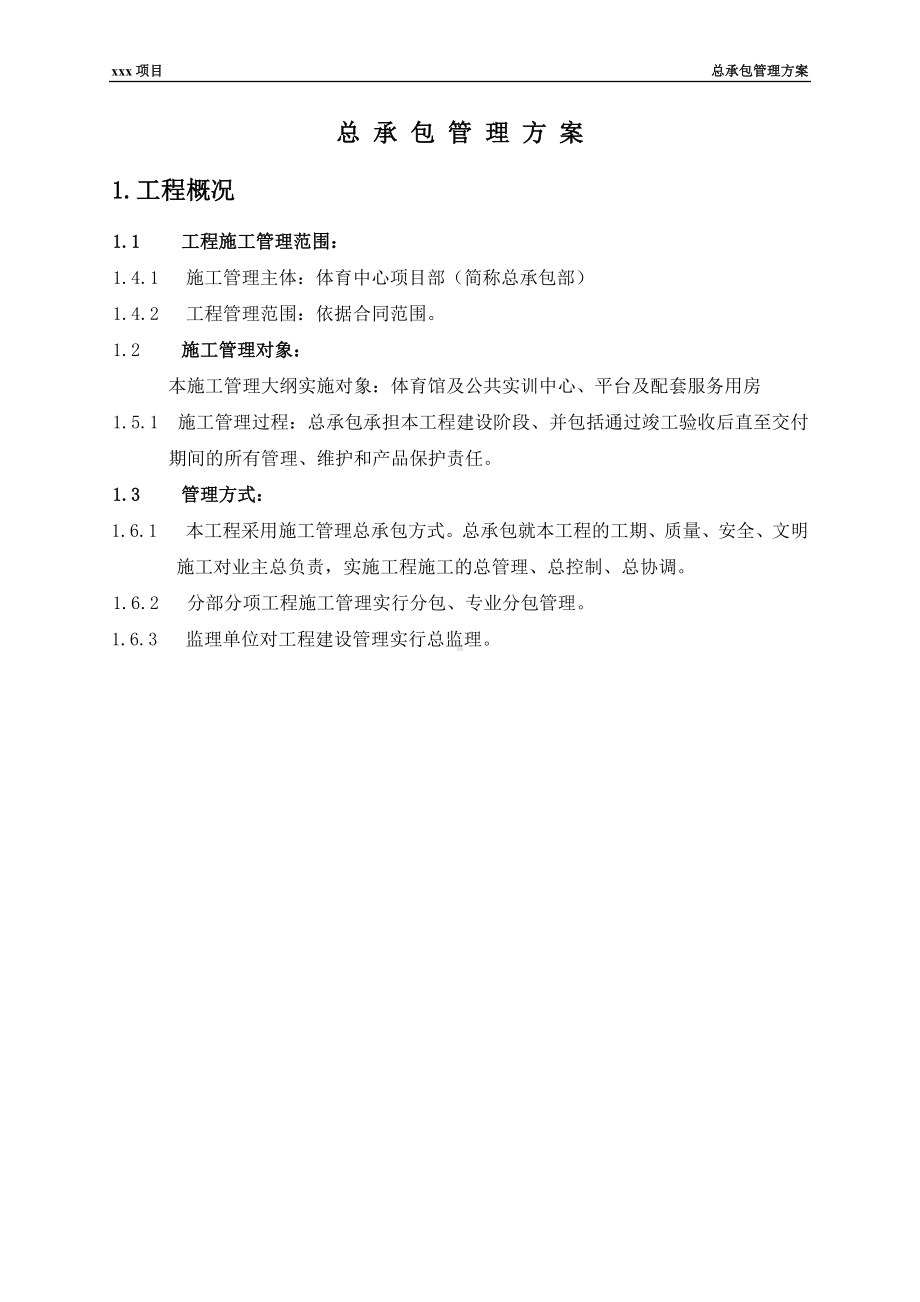 总承包管理方案.docx_第3页