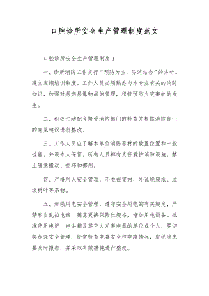 口腔诊所安全生产管理制度范文.docx