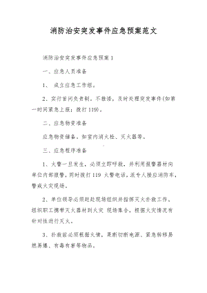 消防治安突发事件应急预案范文.docx