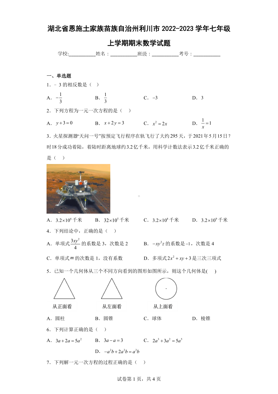 湖北省恩施土家族苗族自治州利川市2022-2023学年七年级上学期期末数学试题.docx_第1页