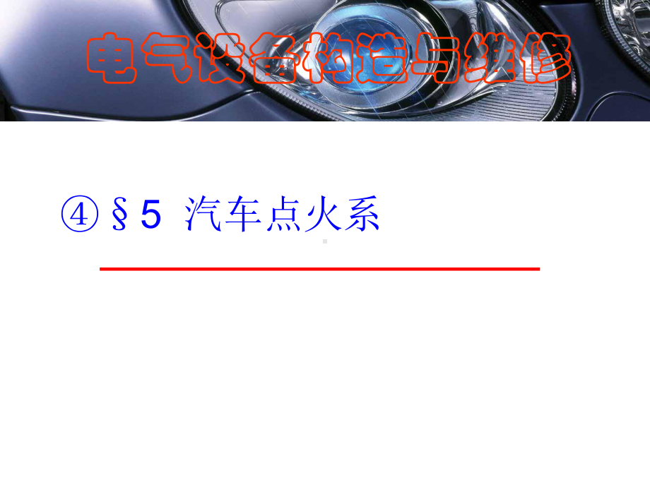 汽车点火系.ppt_第1页