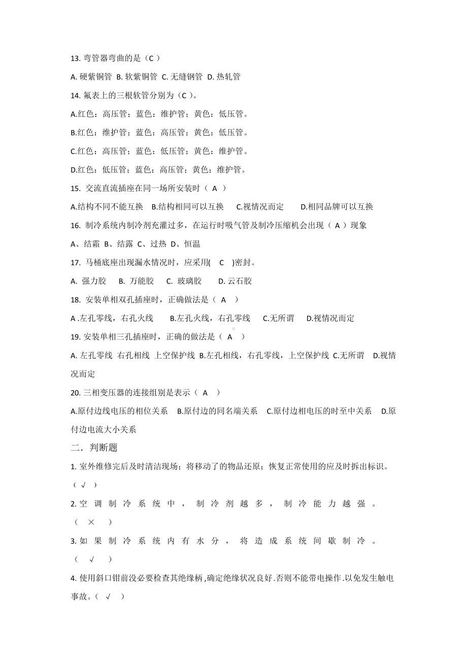 物业维修技能知识考试题及答案.docx_第2页