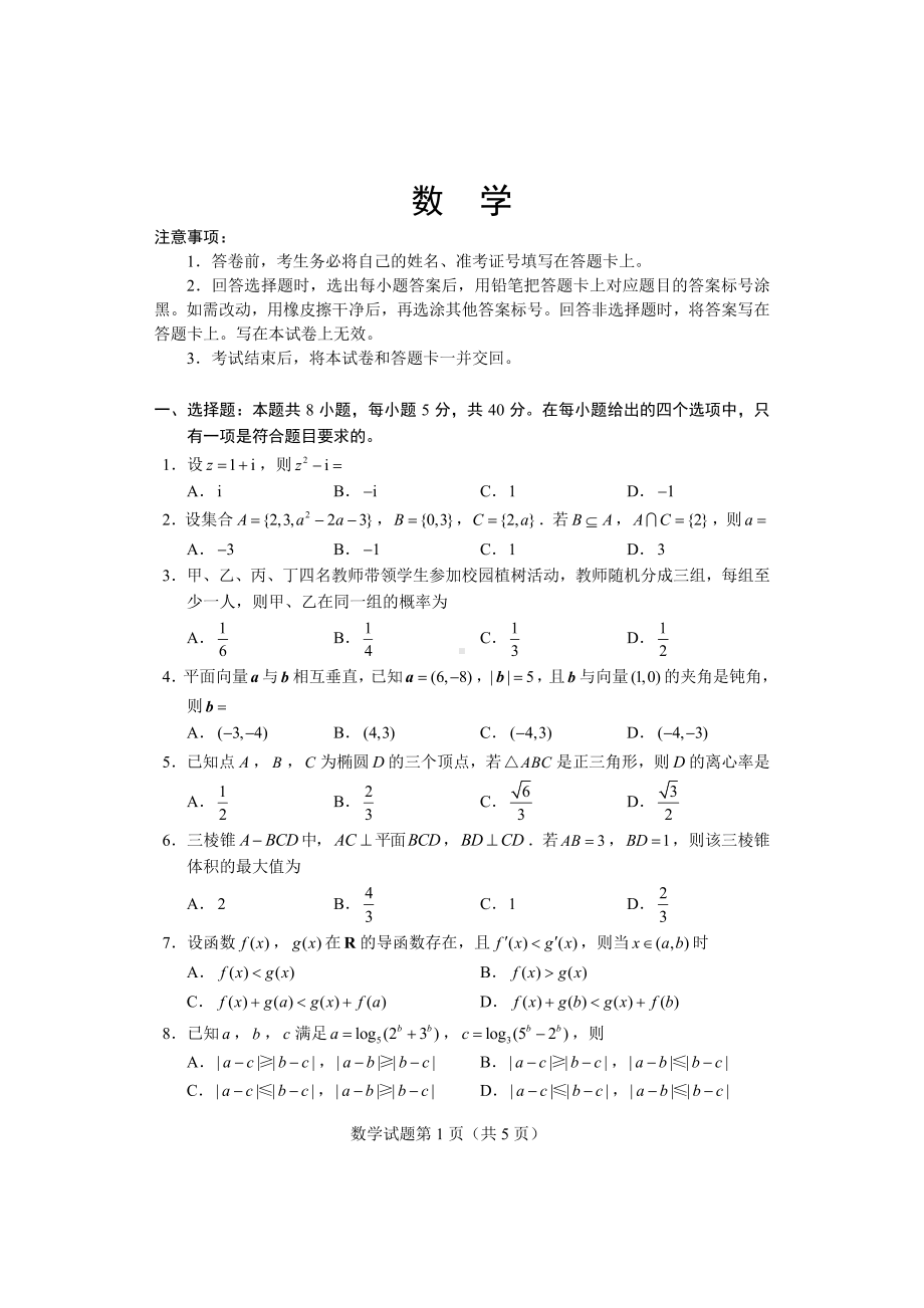 2023四省（吉林、黑龙江、安徽、云南）高考适应性考试数学.pdf_第1页