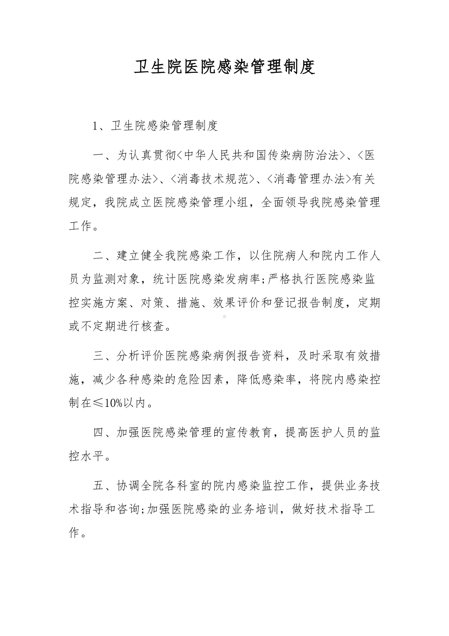 卫生院医院感染管理制度.docx_第1页