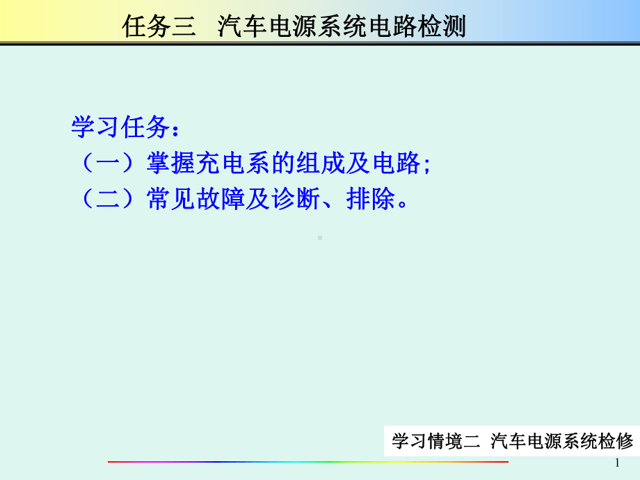 汽车电气系统检修第学习情境二03电源系电路.ppt_第1页