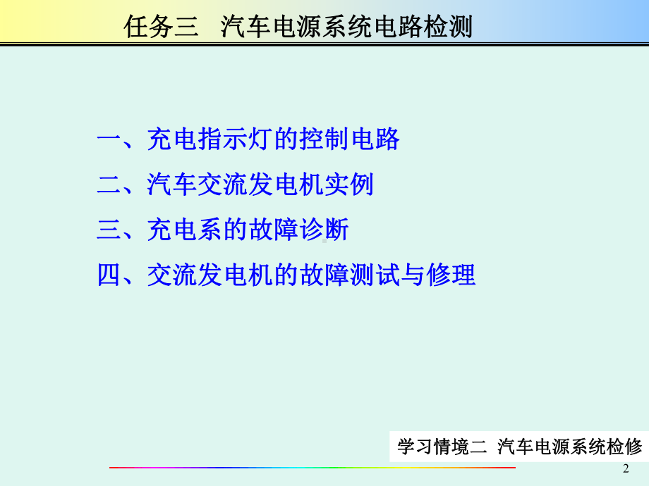 汽车电气系统检修第学习情境二03电源系电路.ppt_第2页