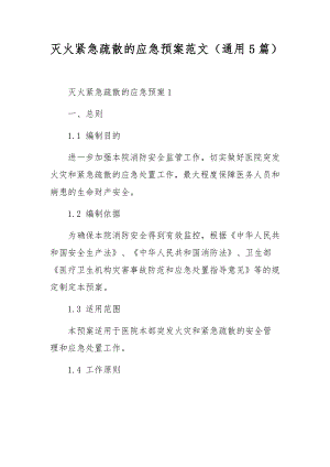 灭火紧急疏散的应急预案范文（通用5篇）.docx