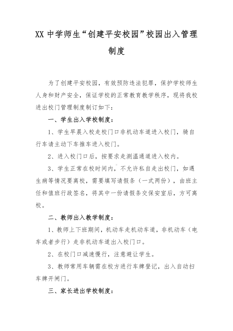 XX中学师生“创建平安校园”校园出入管理制度.docx_第1页