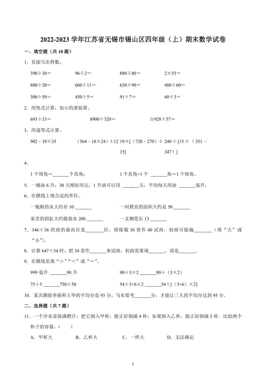 2022-2023学年江苏省无锡市锡山区四年级（上）期末数学试卷.docx_第1页