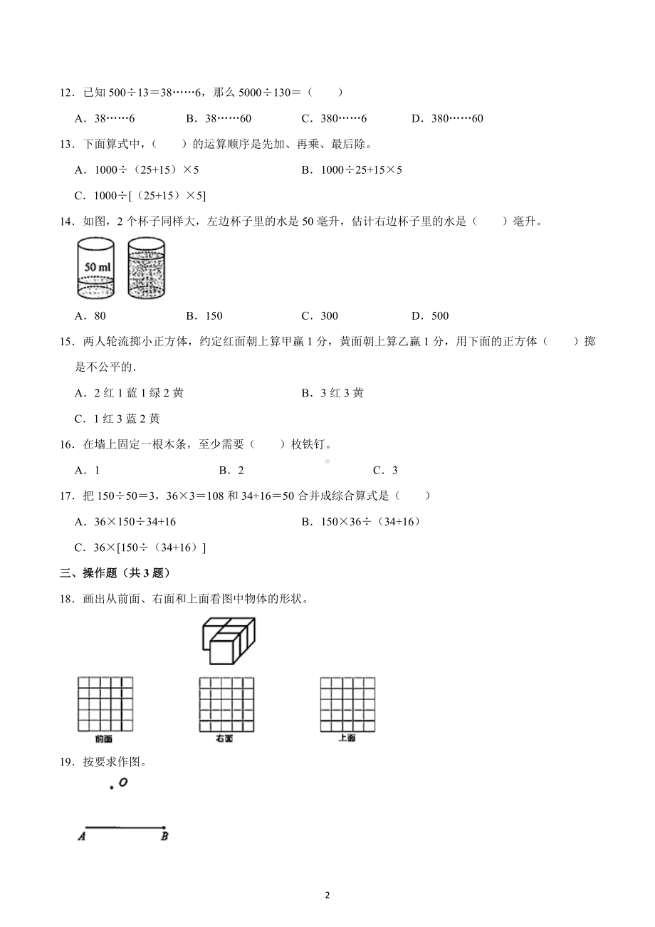 2022-2023学年江苏省无锡市锡山区四年级（上）期末数学试卷.docx_第2页