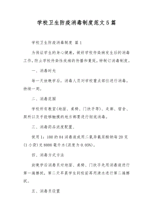 学校卫生防疫消毒制度范文5篇.docx