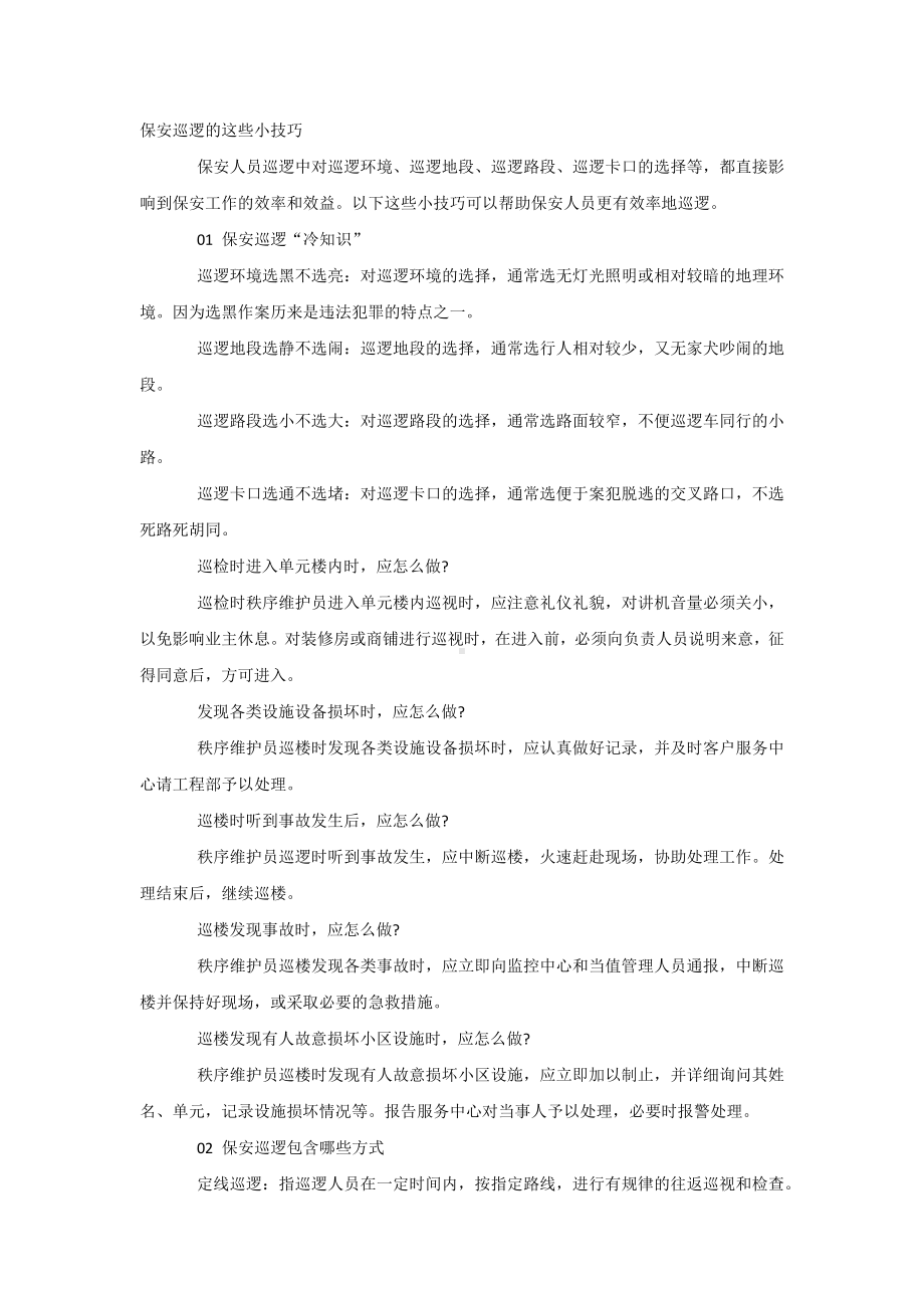 保安巡逻的技巧.docx_第1页