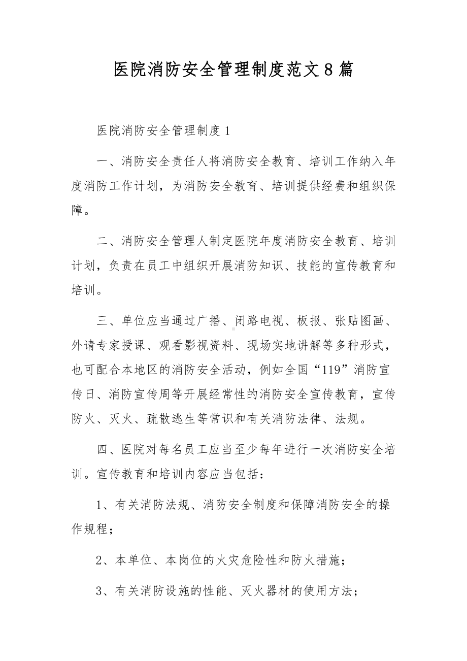 医院消防安全管理制度范文8篇.docx_第1页