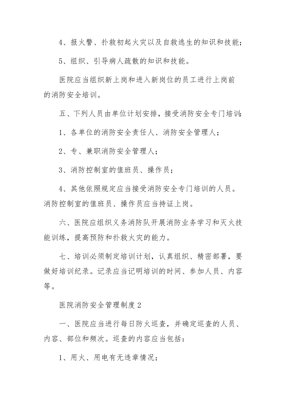 医院消防安全管理制度范文8篇.docx_第2页