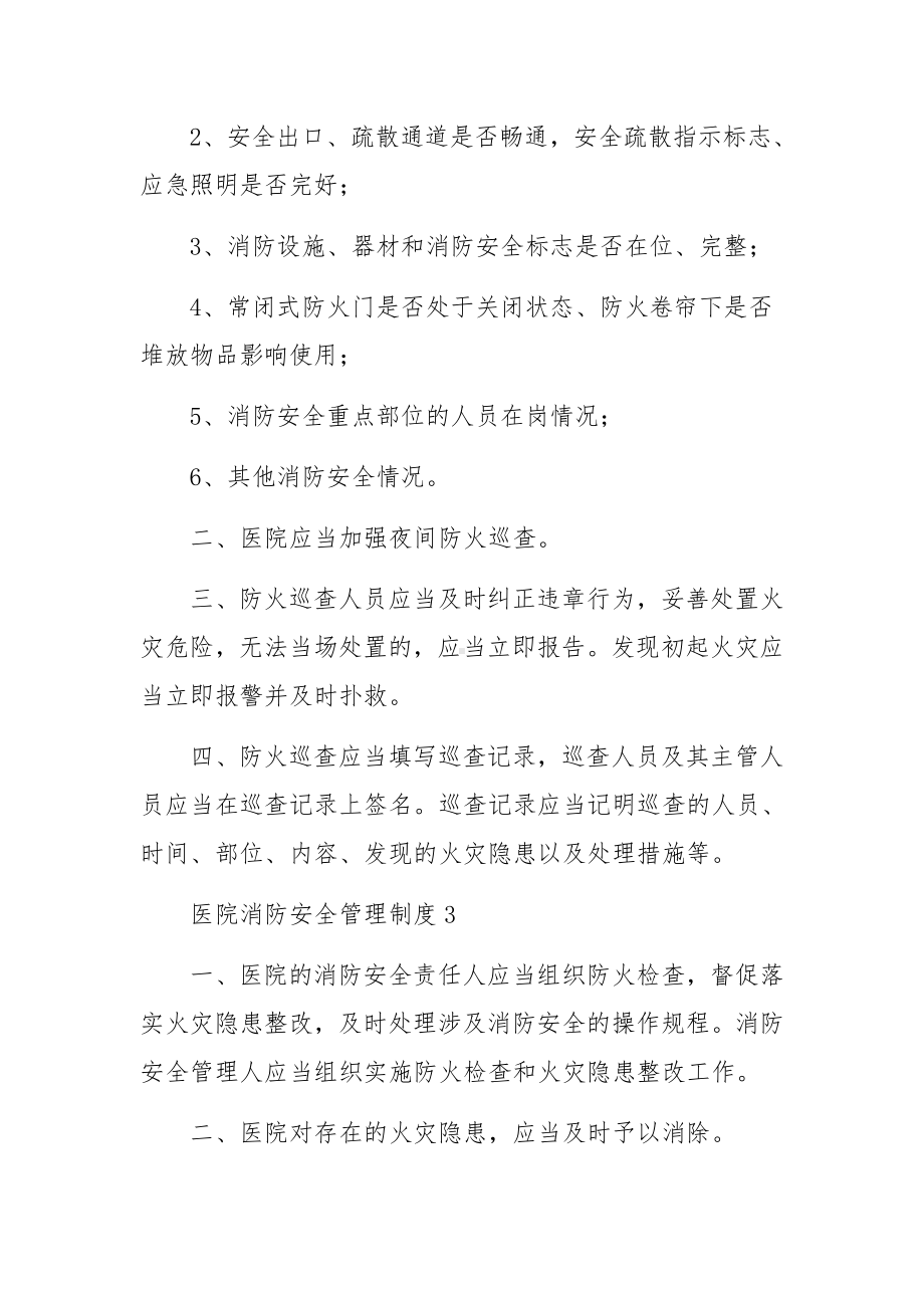 医院消防安全管理制度范文8篇.docx_第3页