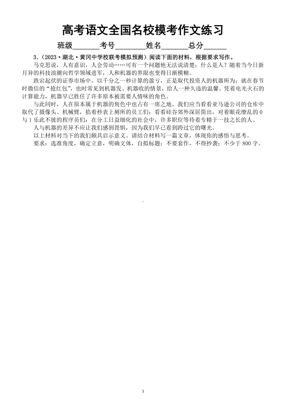 高中语文2023高考复习最新全国名校模考作文练习（审题立意+参考范文）（共七篇）.docx_第3页