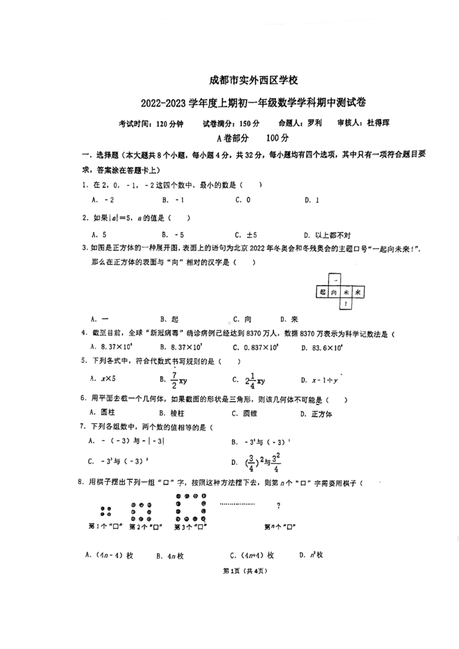 四川省 成都市实验外 （西区）2022-2023学年七年级上学期期中数学考试题.pdf_第1页