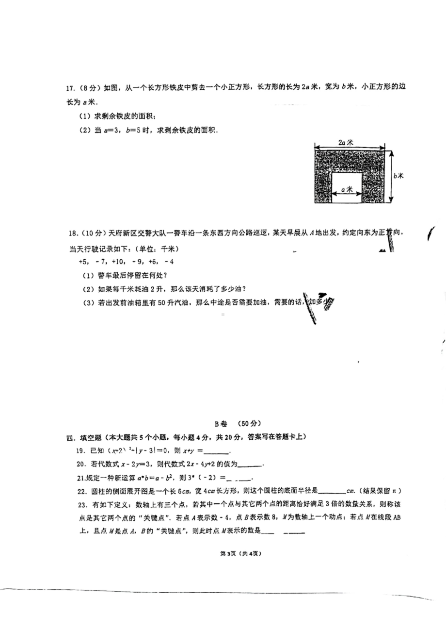 四川省 成都市实验外 （西区）2022-2023学年七年级上学期期中数学考试题.pdf_第3页