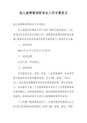 幼儿园寒假消防安全工作方案范文.docx